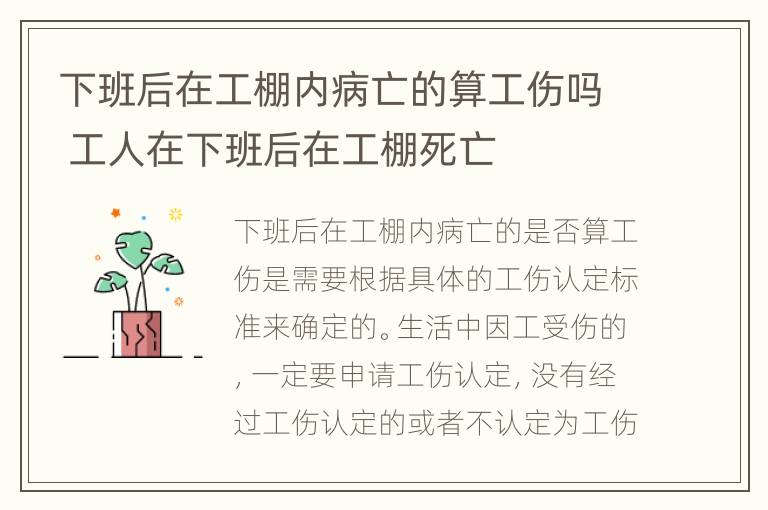 下班后在工棚内病亡的算工伤吗 工人在下班后在工棚死亡