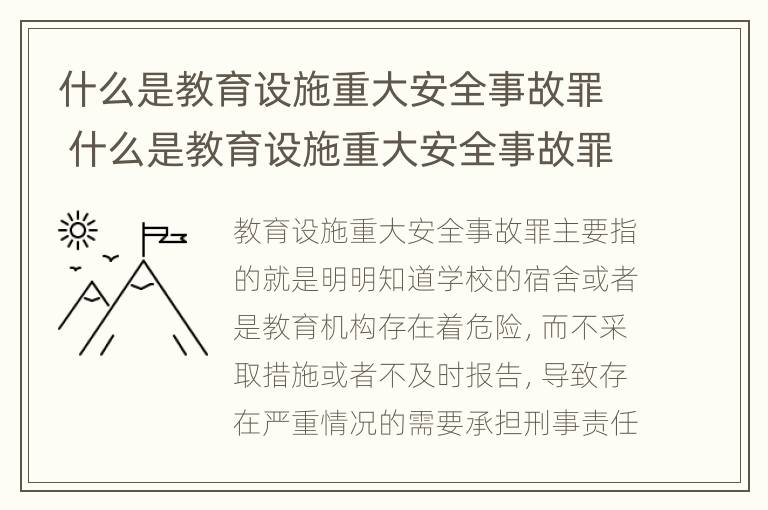 什么是教育设施重大安全事故罪 什么是教育设施重大安全事故罪行