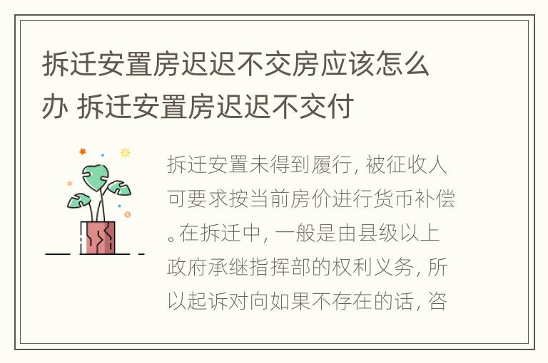 拆迁安置房迟迟不交房应该怎么办 拆迁安置房迟迟不交付