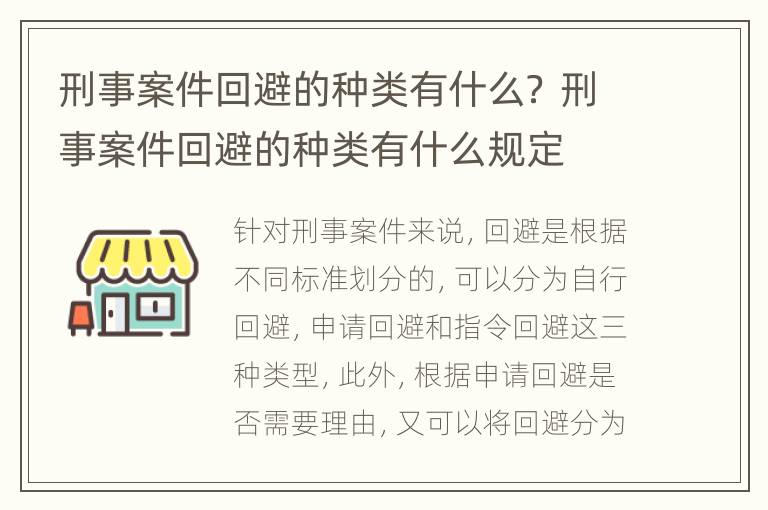 刑事案件回避的种类有什么？ 刑事案件回避的种类有什么规定