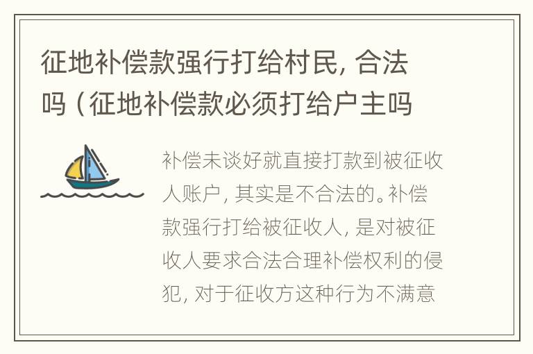 征地补偿款强行打给村民，合法吗（征地补偿款必须打给户主吗）