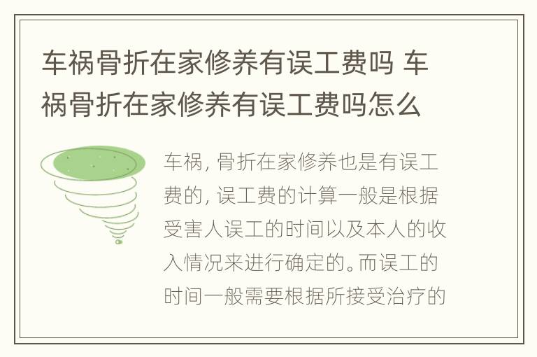 车祸骨折在家修养有误工费吗 车祸骨折在家修养有误工费吗怎么赔偿