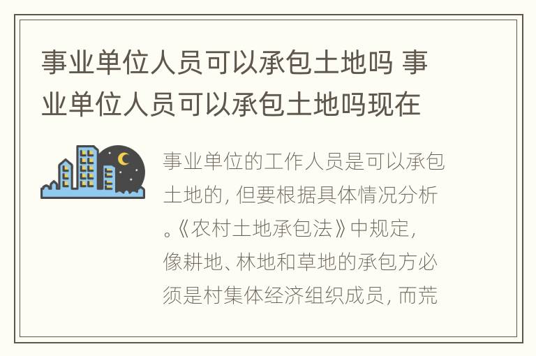 事业单位人员可以承包土地吗 事业单位人员可以承包土地吗现在