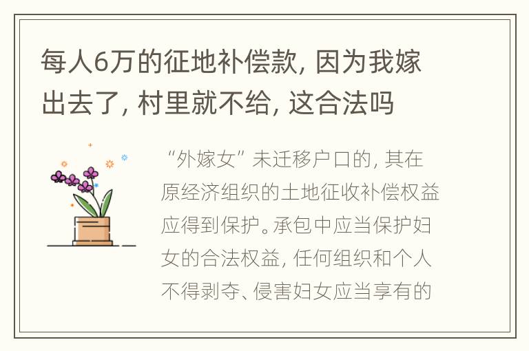 每人6万的征地补偿款，因为我嫁出去了，村里就不给，这合法吗?