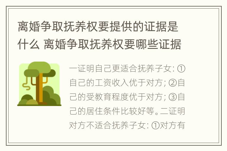 离婚争取抚养权要提供的证据是什么 离婚争取抚养权要哪些证据