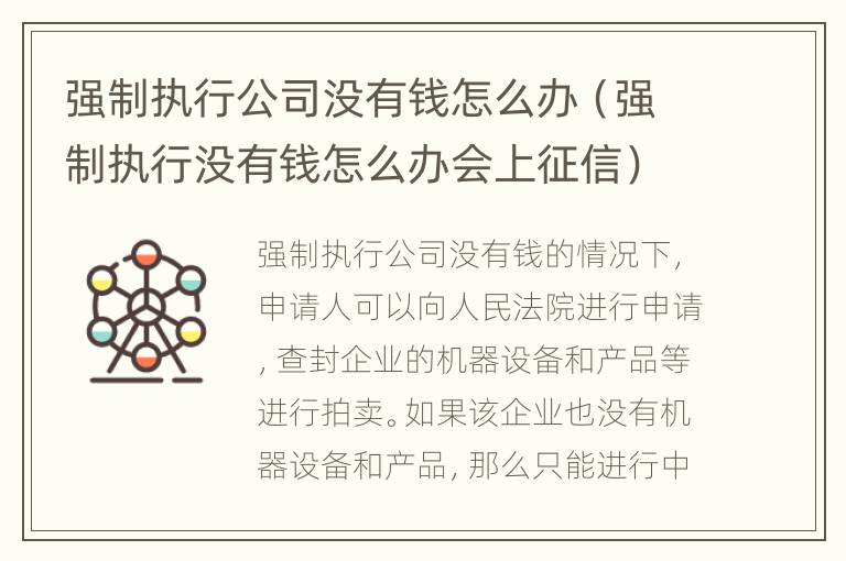 强制执行公司没有钱怎么办（强制执行没有钱怎么办会上征信）