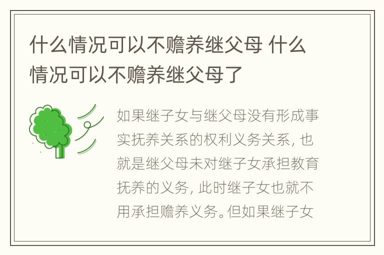 什么情况可以不赡养继父母 什么情况可以不赡养继父母了