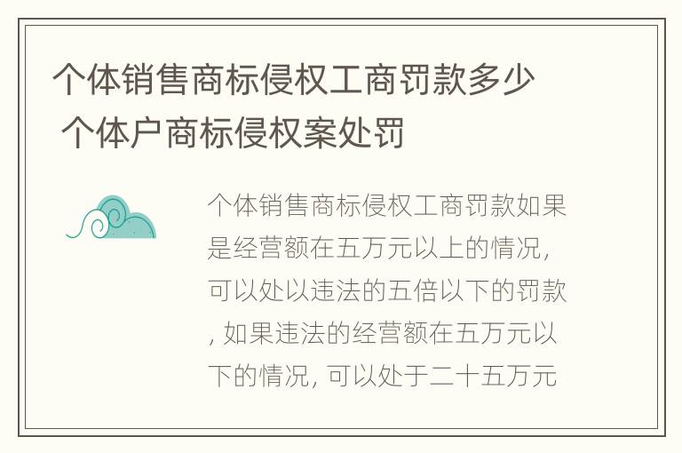 个体销售商标侵权工商罚款多少 个体户商标侵权案处罚