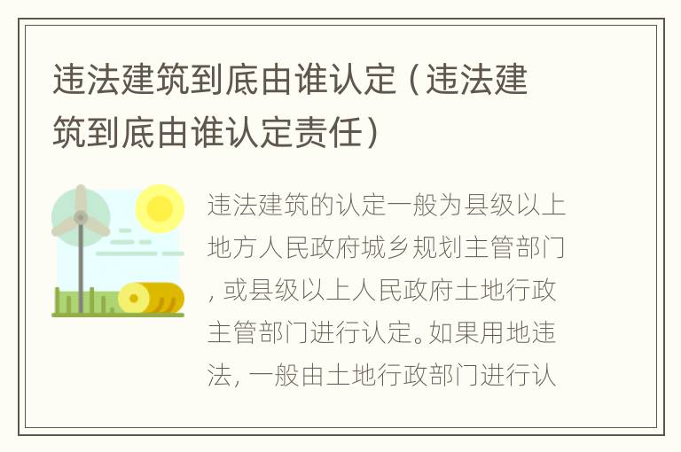 违法建筑到底由谁认定（违法建筑到底由谁认定责任）