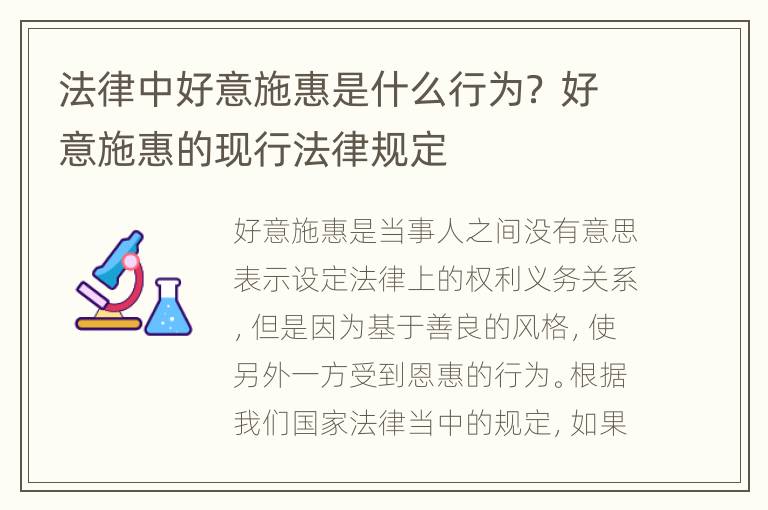 法律中好意施惠是什么行为？ 好意施惠的现行法律规定