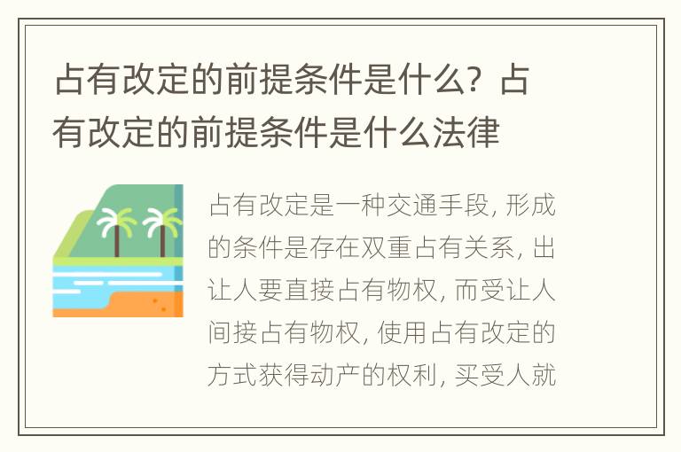 占有改定的前提条件是什么？ 占有改定的前提条件是什么法律