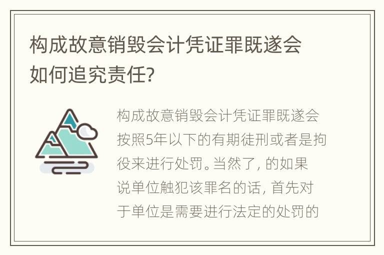 构成故意销毁会计凭证罪既遂会如何追究责任？