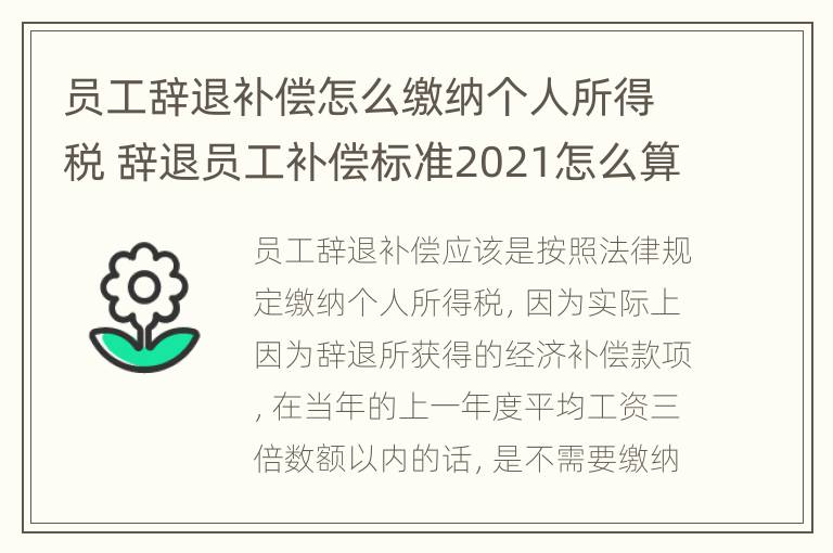 员工辞退补偿怎么缴纳个人所得税 辞退员工补偿标准2021怎么算个税