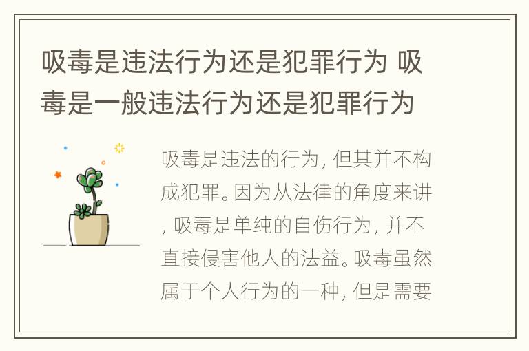 吸毒是违法行为还是犯罪行为 吸毒是一般违法行为还是犯罪行为