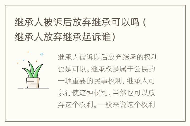 继承人被诉后放弃继承可以吗（继承人放弃继承起诉谁）