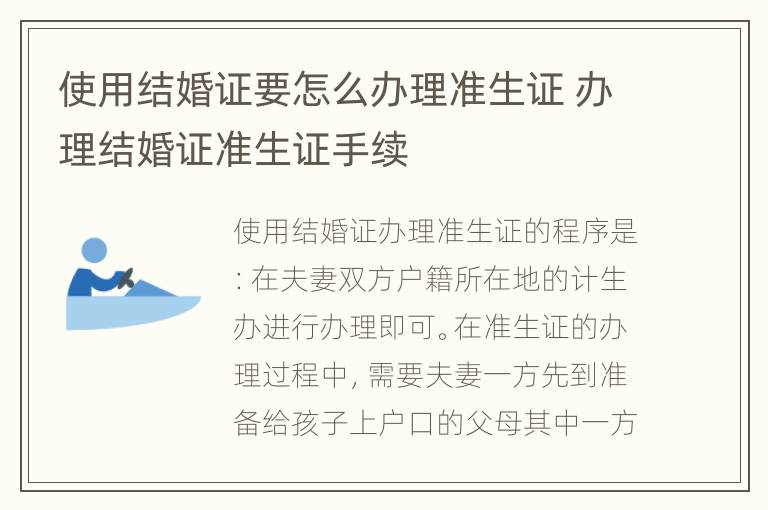 使用结婚证要怎么办理准生证 办理结婚证准生证手续