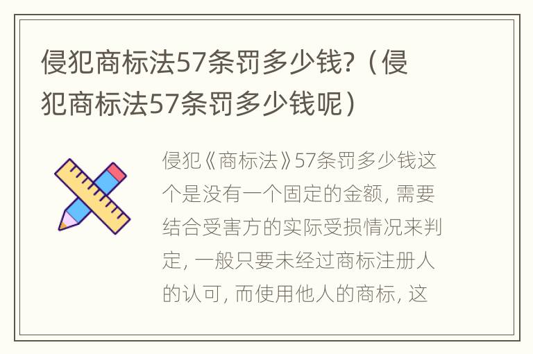 侵犯商标法57条罚多少钱？（侵犯商标法57条罚多少钱呢）