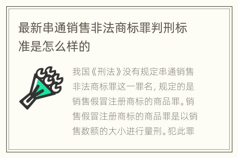 最新串通销售非法商标罪判刑标准是怎么样的