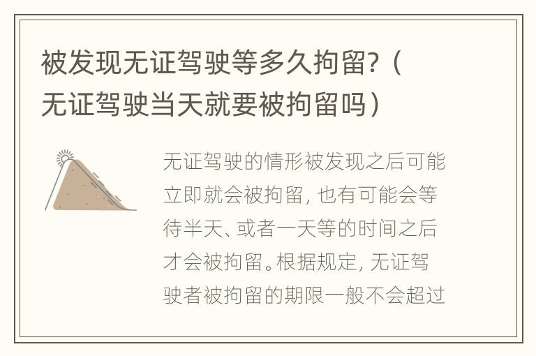 被发现无证驾驶等多久拘留？（无证驾驶当天就要被拘留吗）