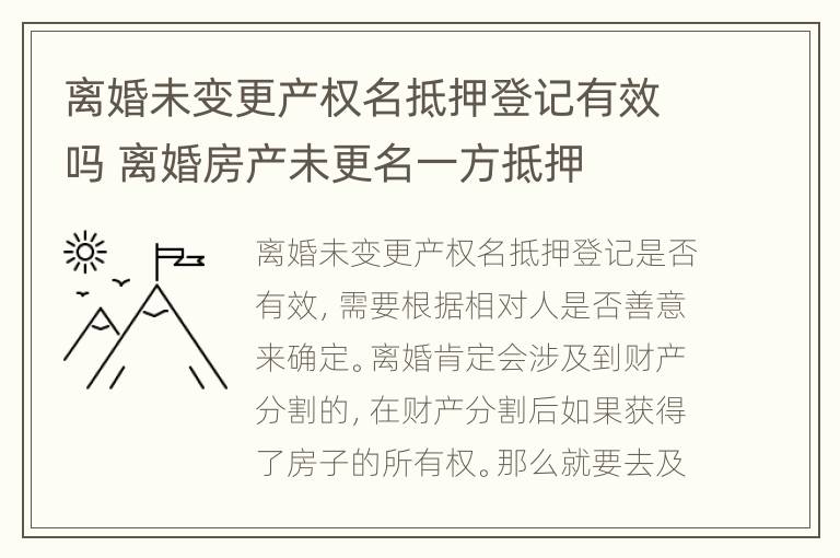 离婚未变更产权名抵押登记有效吗 离婚房产未更名一方抵押