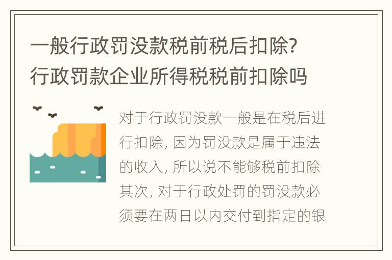 一般行政罚没款税前税后扣除? 行政罚款企业所得税税前扣除吗