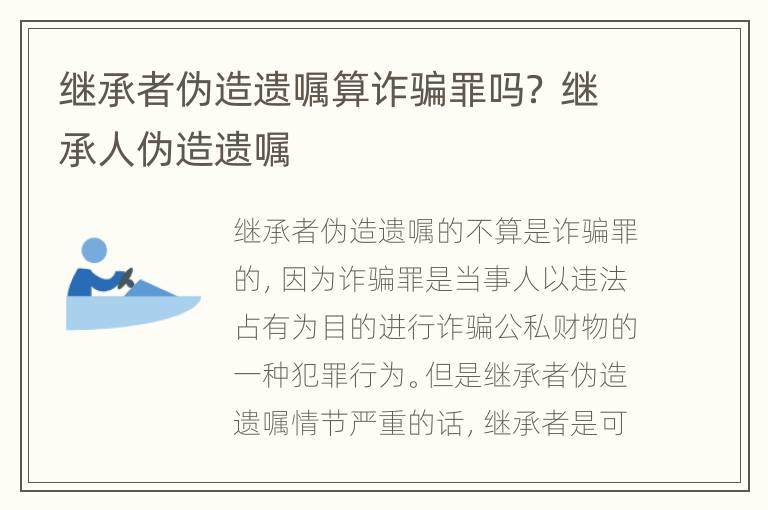 继承者伪造遗嘱算诈骗罪吗？ 继承人伪造遗嘱