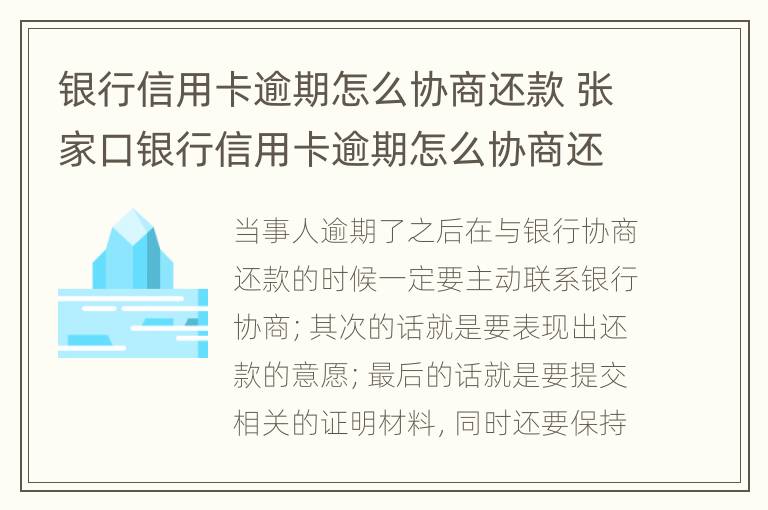 银行信用卡逾期怎么协商还款 张家口银行信用卡逾期怎么协商还款