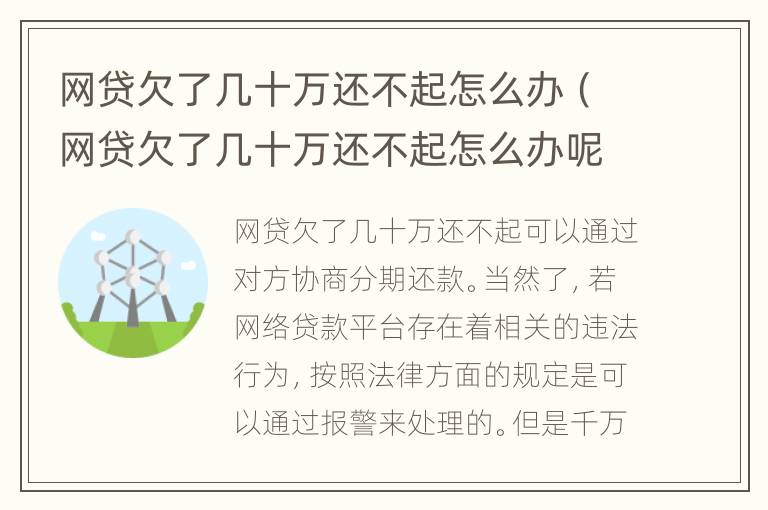 网贷欠了几十万还不起怎么办（网贷欠了几十万还不起怎么办呢）