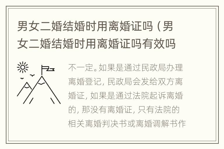 男女二婚结婚时用离婚证吗（男女二婚结婚时用离婚证吗有效吗）