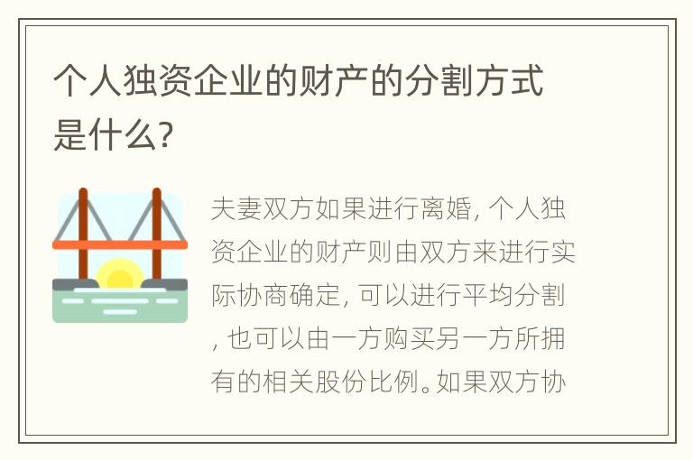 个人独资企业的财产的分割方式是什么？