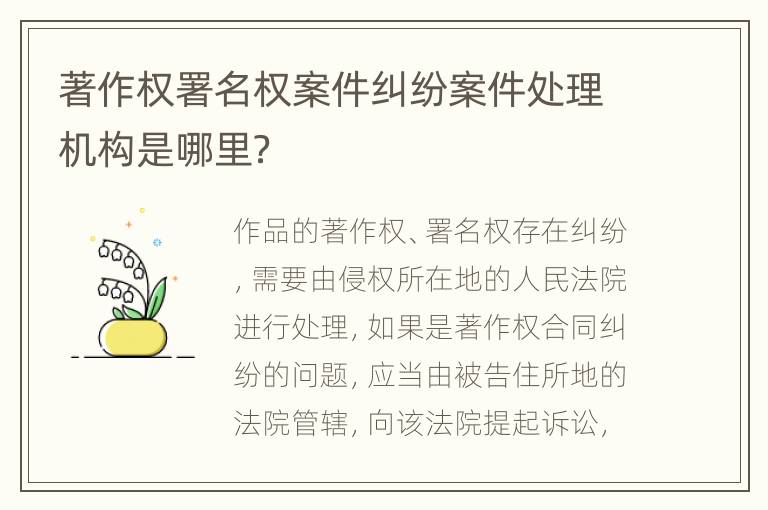 著作权署名权案件纠纷案件处理机构是哪里？