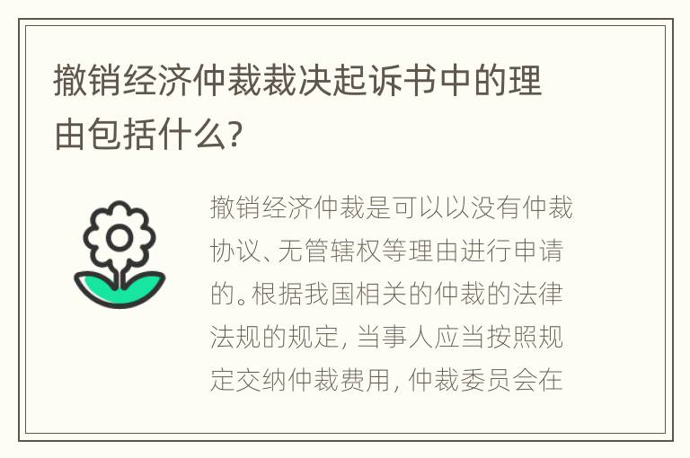 撤销经济仲裁裁决起诉书中的理由包括什么？