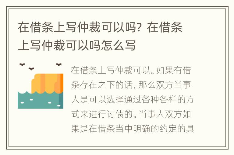 在借条上写仲裁可以吗？ 在借条上写仲裁可以吗怎么写