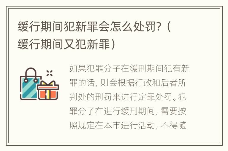 缓行期间犯新罪会怎么处罚？（缓行期间又犯新罪）