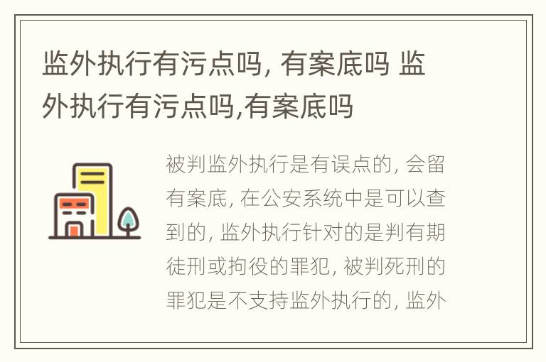 监外执行有污点吗，有案底吗 监外执行有污点吗,有案底吗