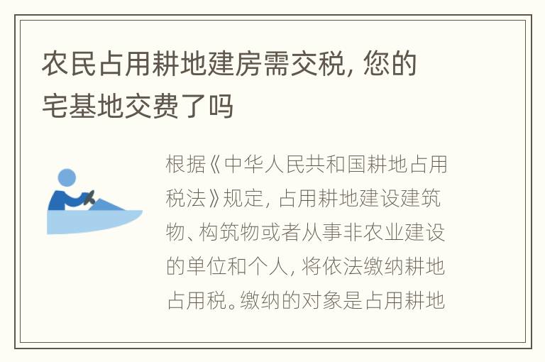 农民占用耕地建房需交税，您的宅基地交费了吗