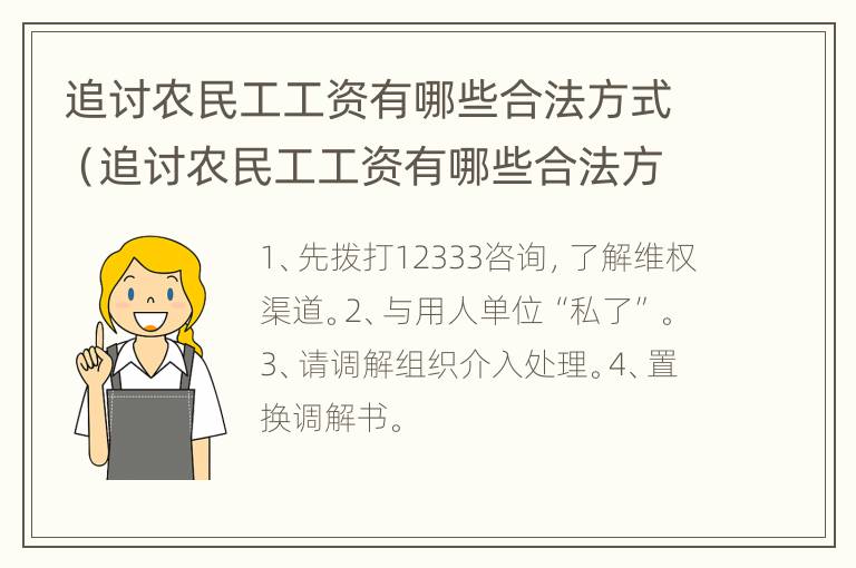 追讨农民工工资有哪些合法方式（追讨农民工工资有哪些合法方式可以起诉）