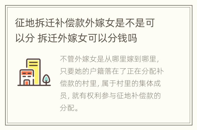 征地拆迁补偿款外嫁女是不是可以分 拆迁外嫁女可以分钱吗