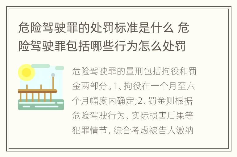 危险驾驶罪的处罚标准是什么 危险驾驶罪包括哪些行为怎么处罚