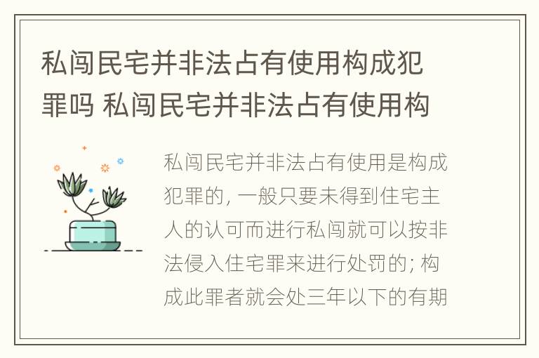 私闯民宅并非法占有使用构成犯罪吗 私闯民宅并非法占有使用构成犯罪吗判几年