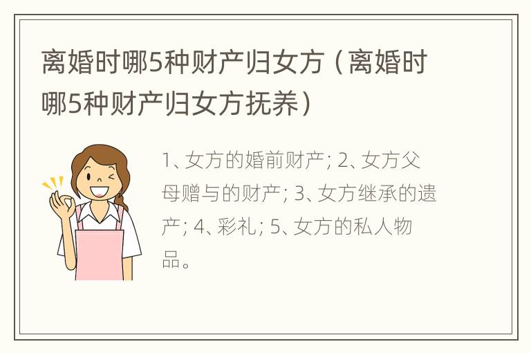 离婚时哪5种财产归女方（离婚时哪5种财产归女方抚养）