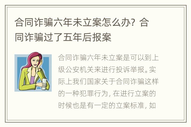 合同诈骗六年未立案怎么办？ 合同诈骗过了五年后报案