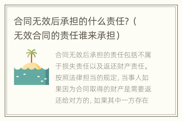 合同无效后承担的什么责任？（无效合同的责任谁来承担）