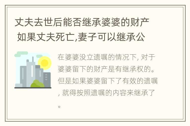 丈夫去世后能否继承婆婆的财产 如果丈夫死亡,妻子可以继承公婆