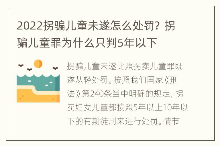 2022拐骗儿童未遂怎么处罚？ 拐骗儿童罪为什么只判5年以下