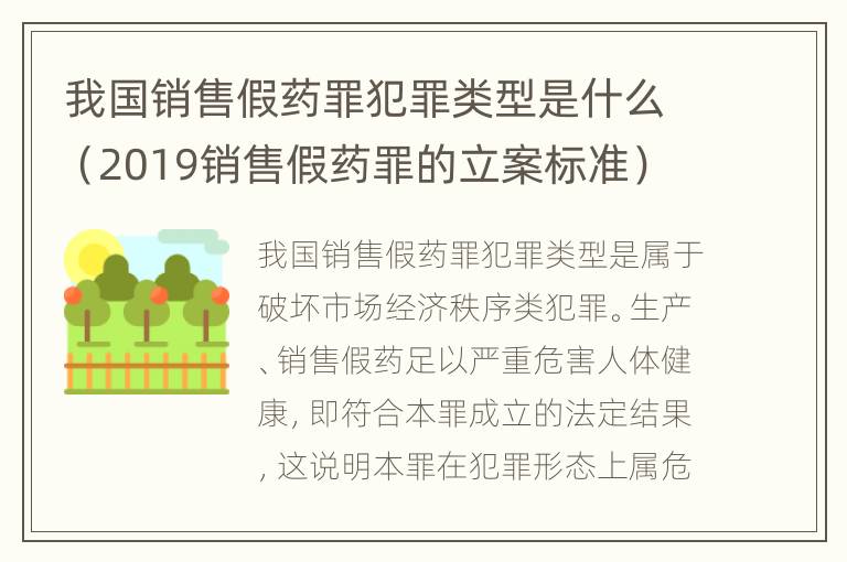 我国销售假药罪犯罪类型是什么（2019销售假药罪的立案标准）