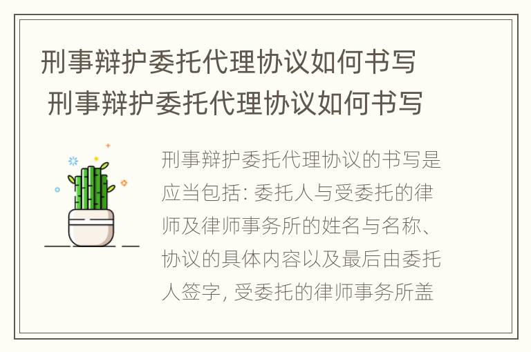 刑事辩护委托代理协议如何书写 刑事辩护委托代理协议如何书写范文