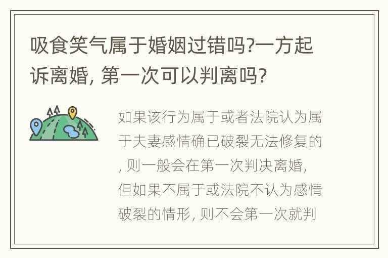 吸食笑气属于婚姻过错吗?一方起诉离婚，第一次可以判离吗?