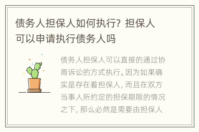 债务人担保人如何执行？ 担保人可以申请执行债务人吗