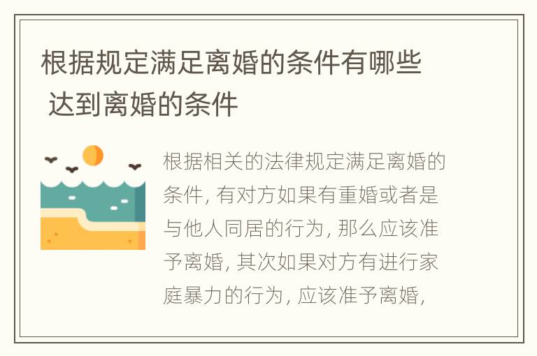 根据规定满足离婚的条件有哪些 达到离婚的条件